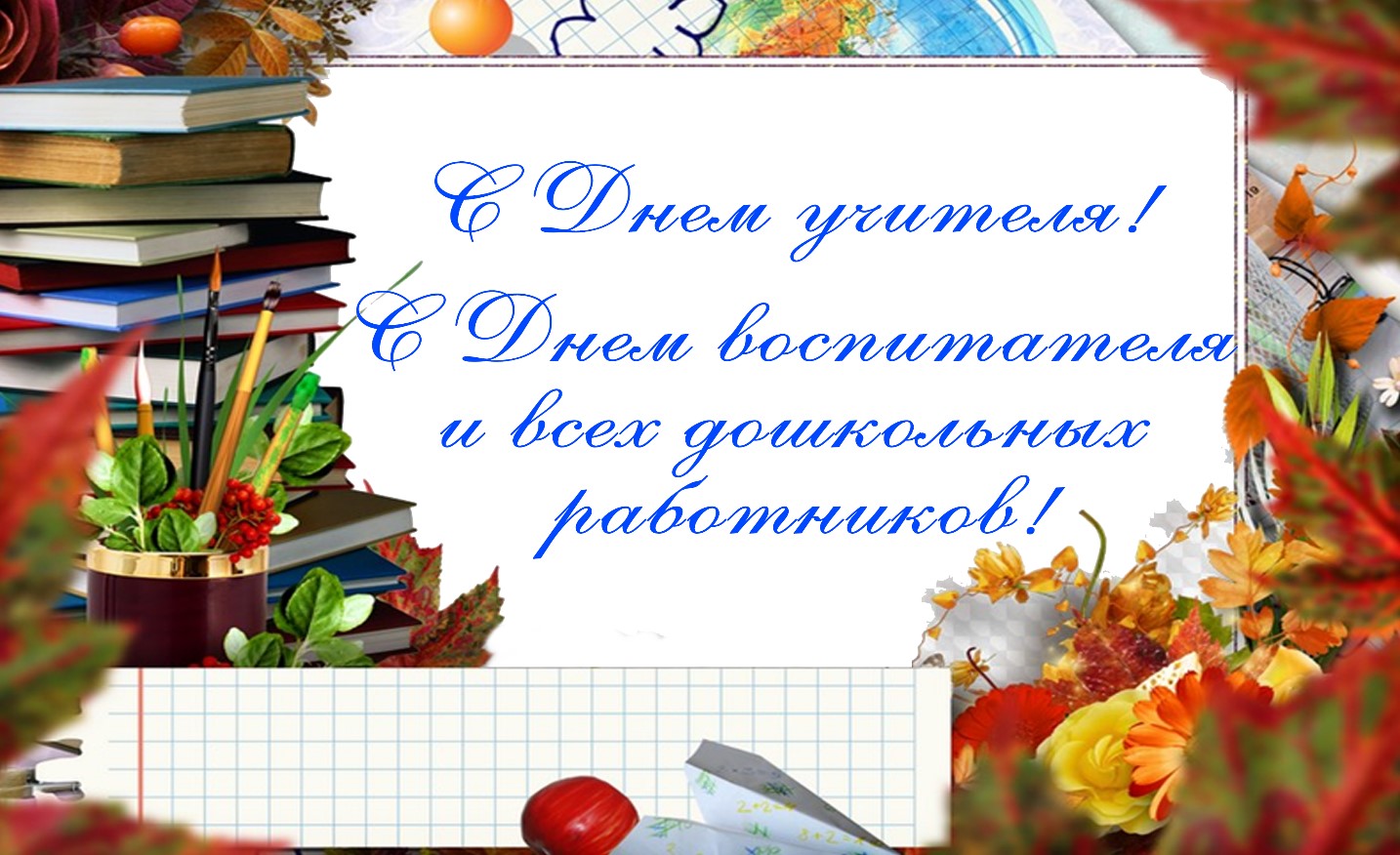 День учителя 20